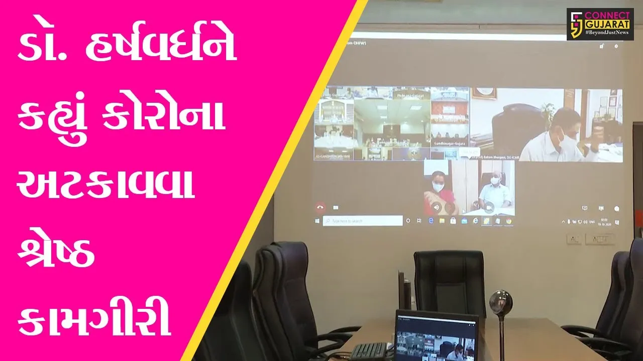 અમદાવાદ : રાજ્ય સરકારની કોરોના સામે રક્ષણાત્મક કામગીરીની આરોગ્ય મંત્રીએ પ્રશંસા કરી