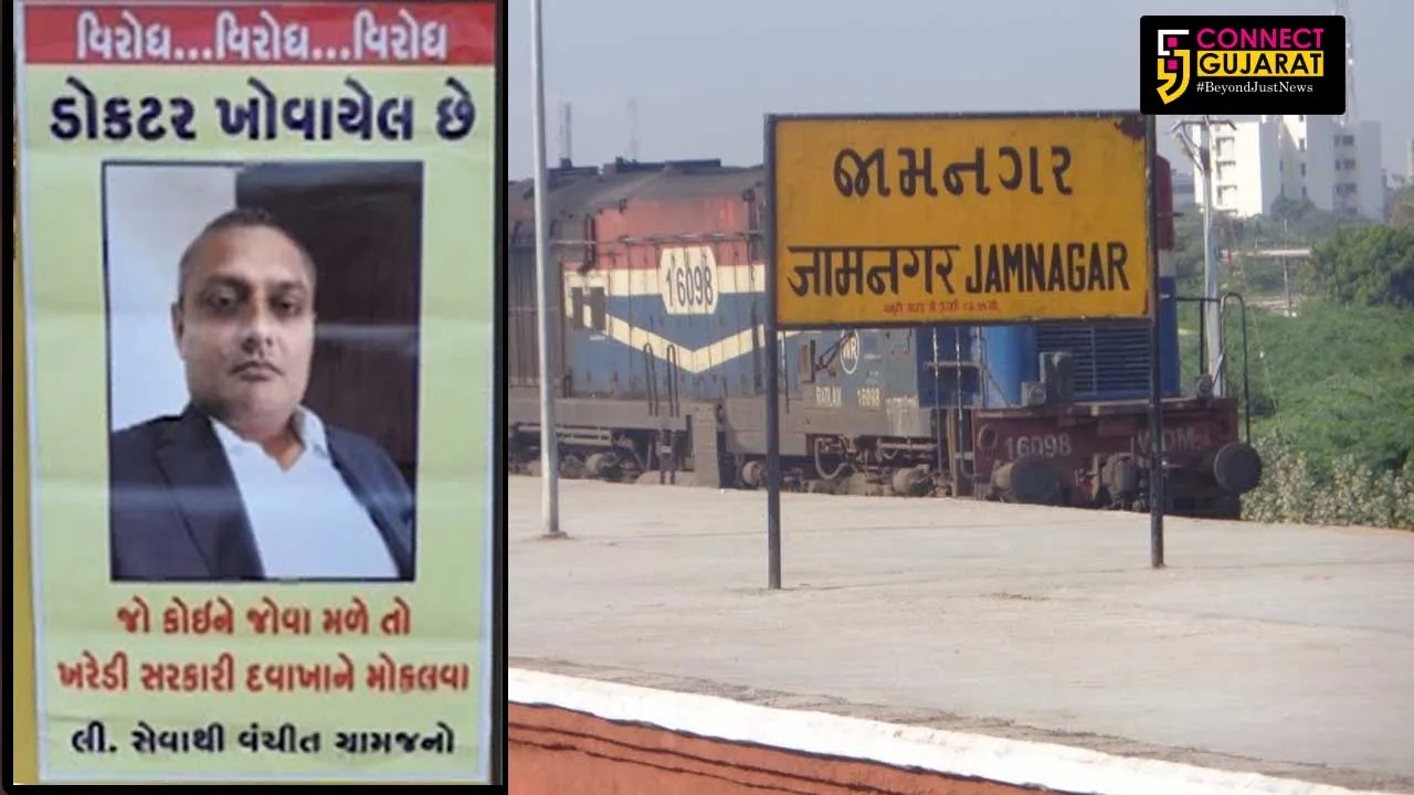 જામનગર : ખેરડી ગામે “સરકારી ડોક્ટર ખોવાયેલ છે” તેવા લાગ્યા પોસ્ટર, જુઓ શું છે આખી ઘટના