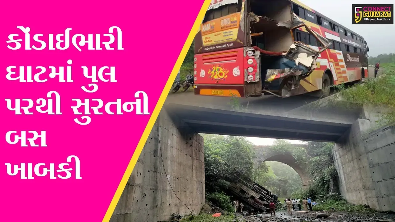 ગુજરાતની સરહદે મહારાષ્ટ્રના કોંડાઈભારી ઘાટ નજીક સુરતની લક્ઝરી બસ પુલ પરથી નીચે ખાબકી, 4 લોકોના મોત
