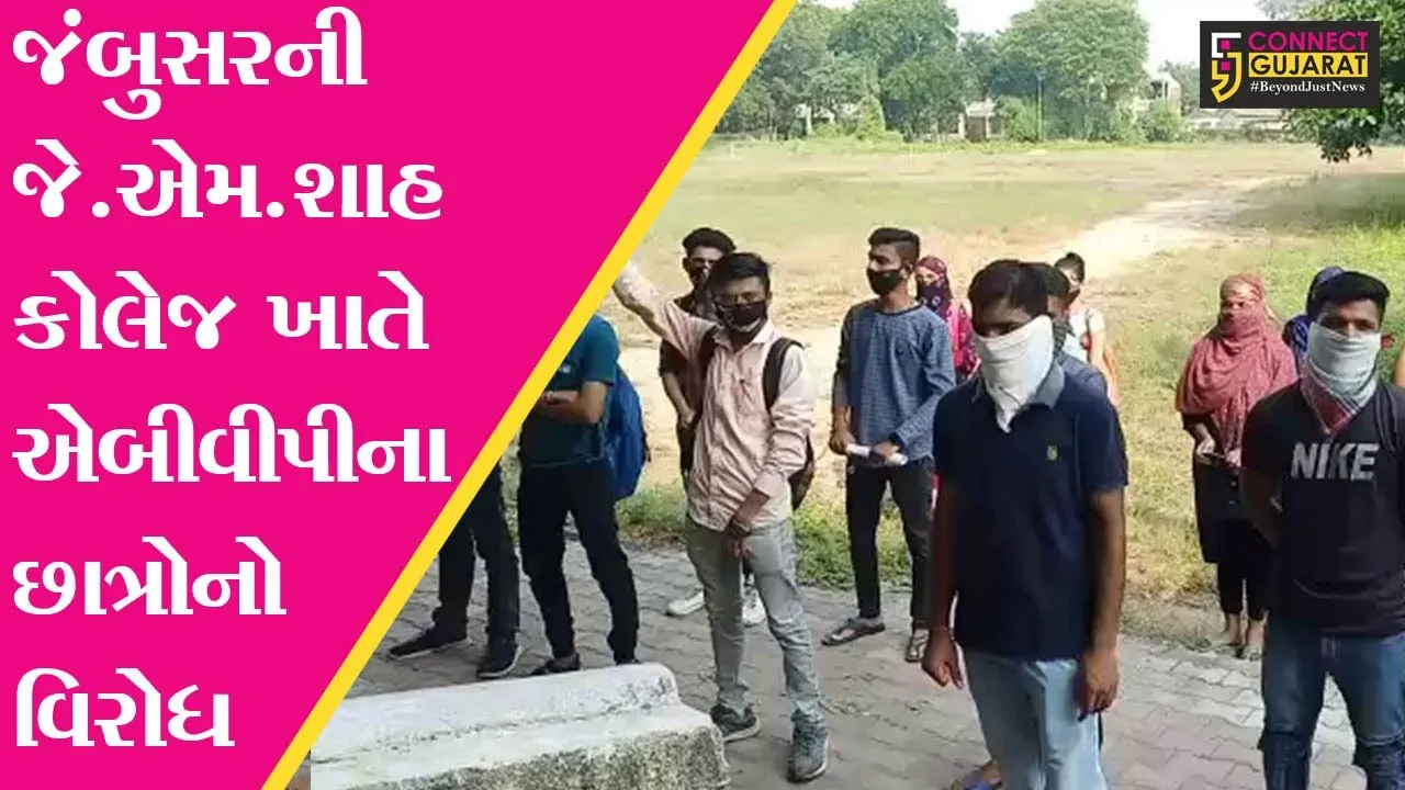 ભરૂચ : જંબુસરની જે.એમ.શાહ કોલેજ ખાતે ABVPના છાત્રોએ નોંધાવ્યો વિરોધ, જાણો શું હતું વિરોધ કરવાનું કારણ..!