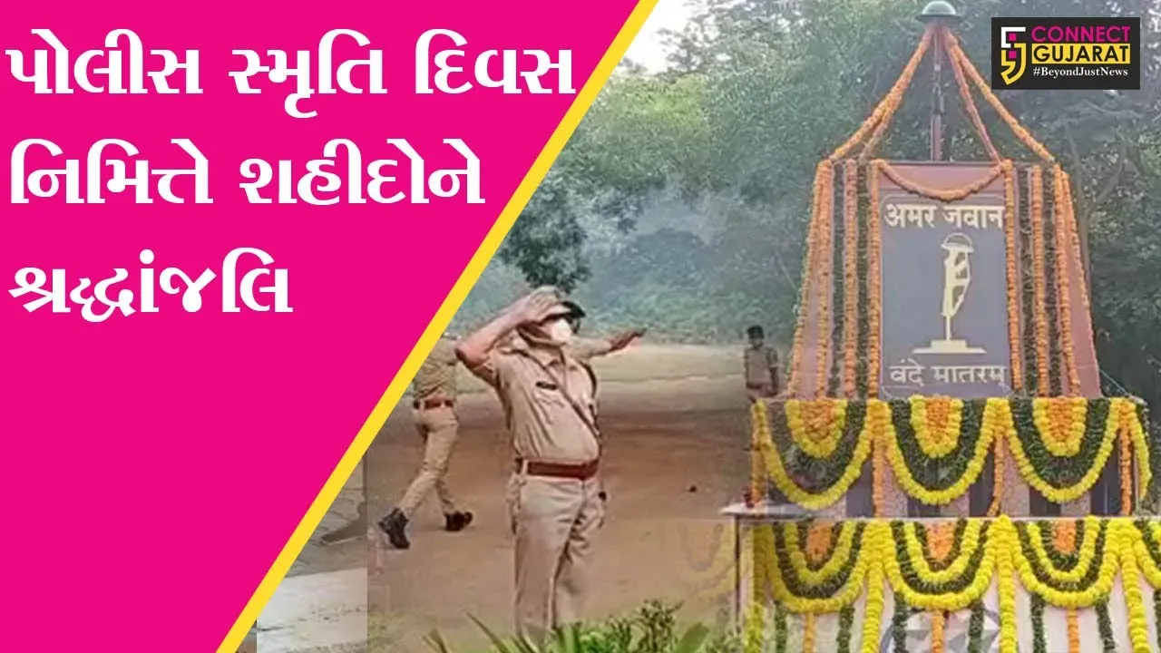 ભરૂચ : “પોલીસ સ્મૃતિ દિવસ”, જિલ્લા પોલીસ વડાની અધ્યક્ષતામાં શહીદ જવાનોને શ્રદ્ધાંજલિ અર્પણ કરાઇ