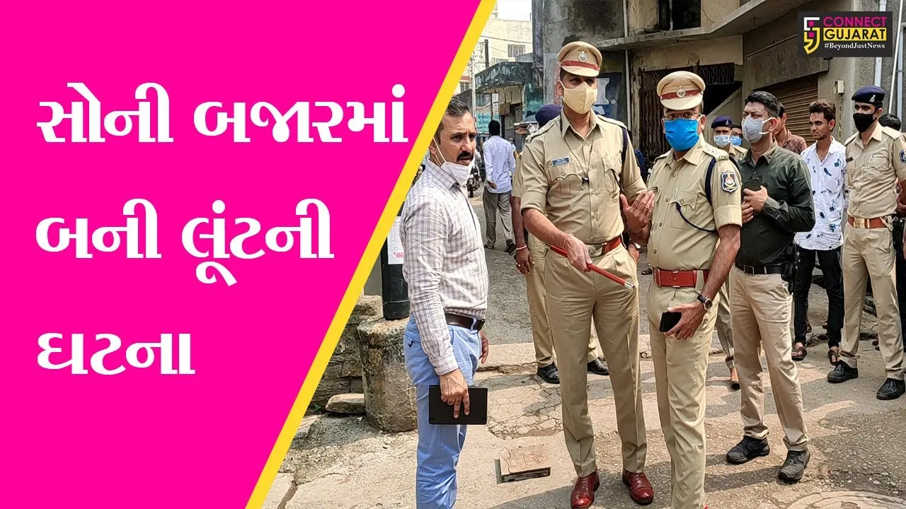 રાજકોટ : રૂ. 40 લાખનું સોનું અને રોકડ લઈને જતાં હતા જેતપુરના વેપારી, જુઓ પછી અચાનક શું બન્યું..!