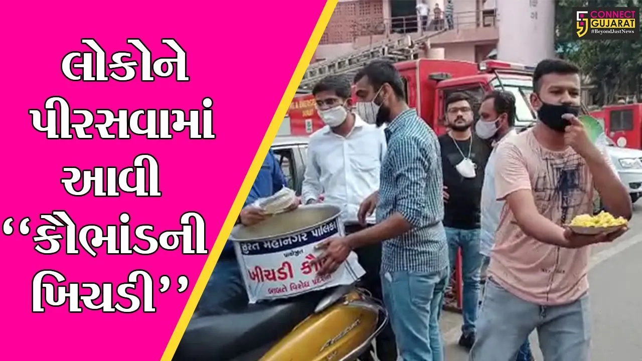સુરત : પાલિકા કચેરી બહાર યુથ કોંગ્રેસના કાર્યકરોએ લોકોને વહેચી “કૌભાંડની ખિચડી”, જાણો શું છે કારણ..!