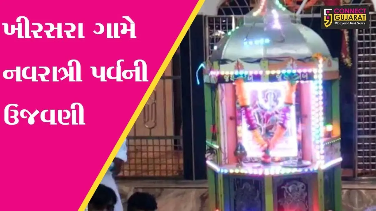 રાજકોટ : જેતપુરના ખીરસરા ગામે માતાજીની ગરબીનું સ્થાપન, લોકો શ્રધ્ધાપુર્વક કરે છે અર્ચના