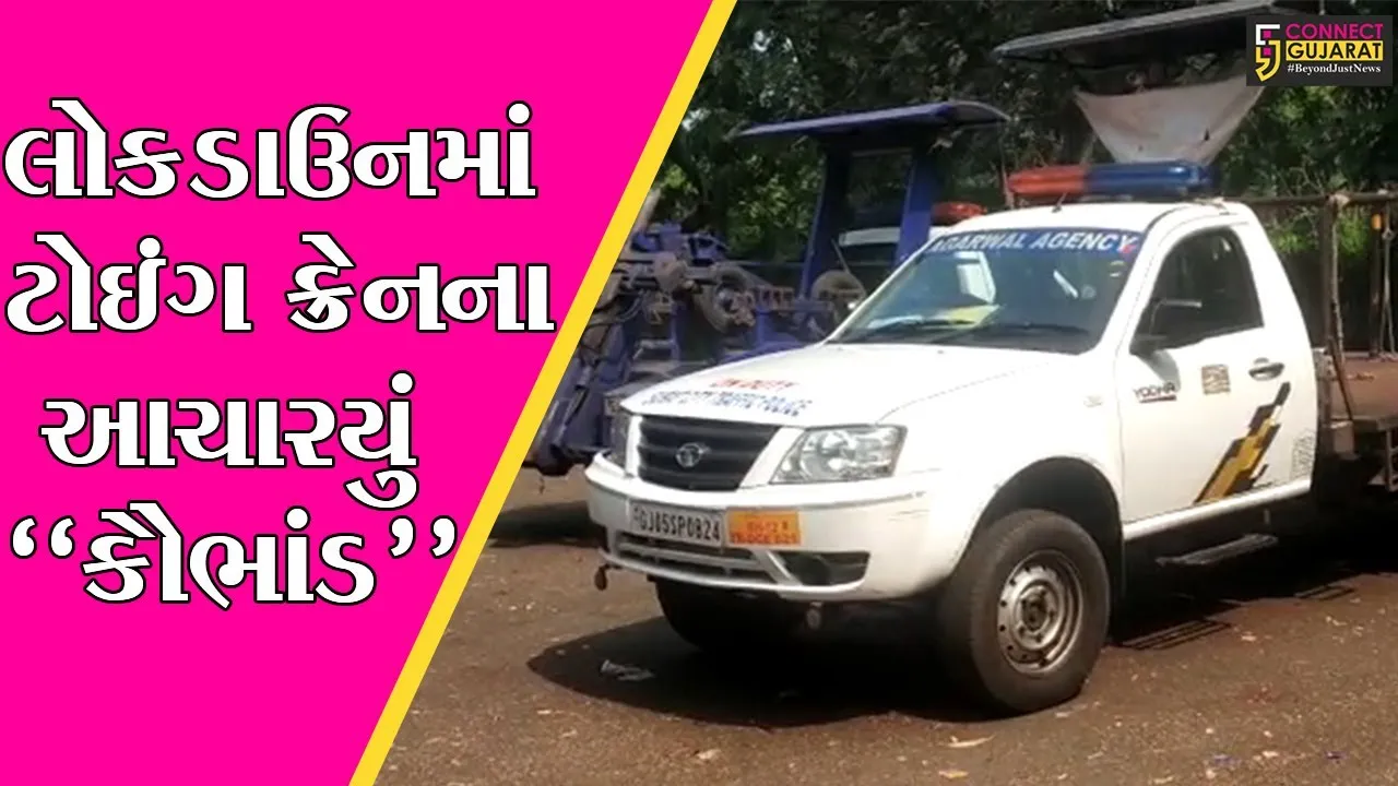 સુરત : ટોઇંગ ક્રેનના નામે લાખો રૂપિયાની ઉચાપતનું કૌભાંડ, RTI એક્ટિવિસ્ટ અને ટ્રાફિક ડીસીપી આમને-સામને
