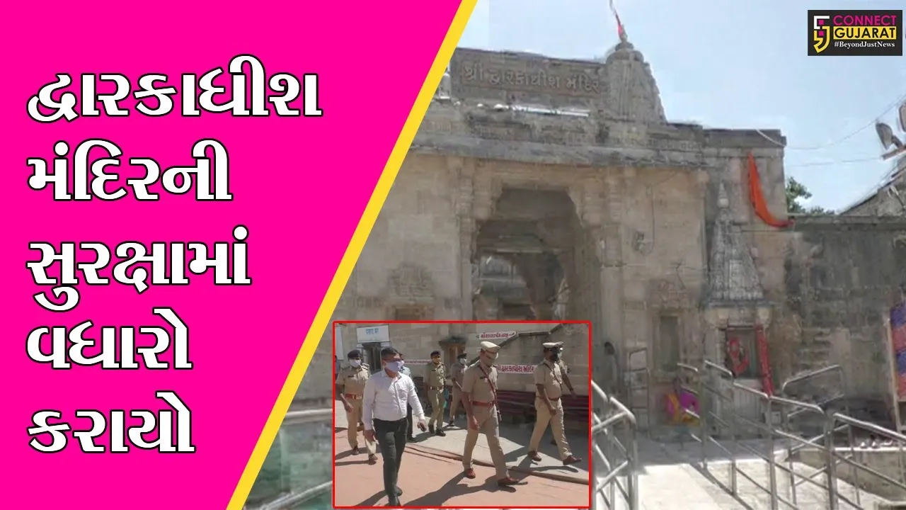 દ્વારકા : દ્રારકાધીશ મંદિર ખાતે અચાનક વધારવામાં આવી સુરક્ષા, જાણો શું છે કારણ