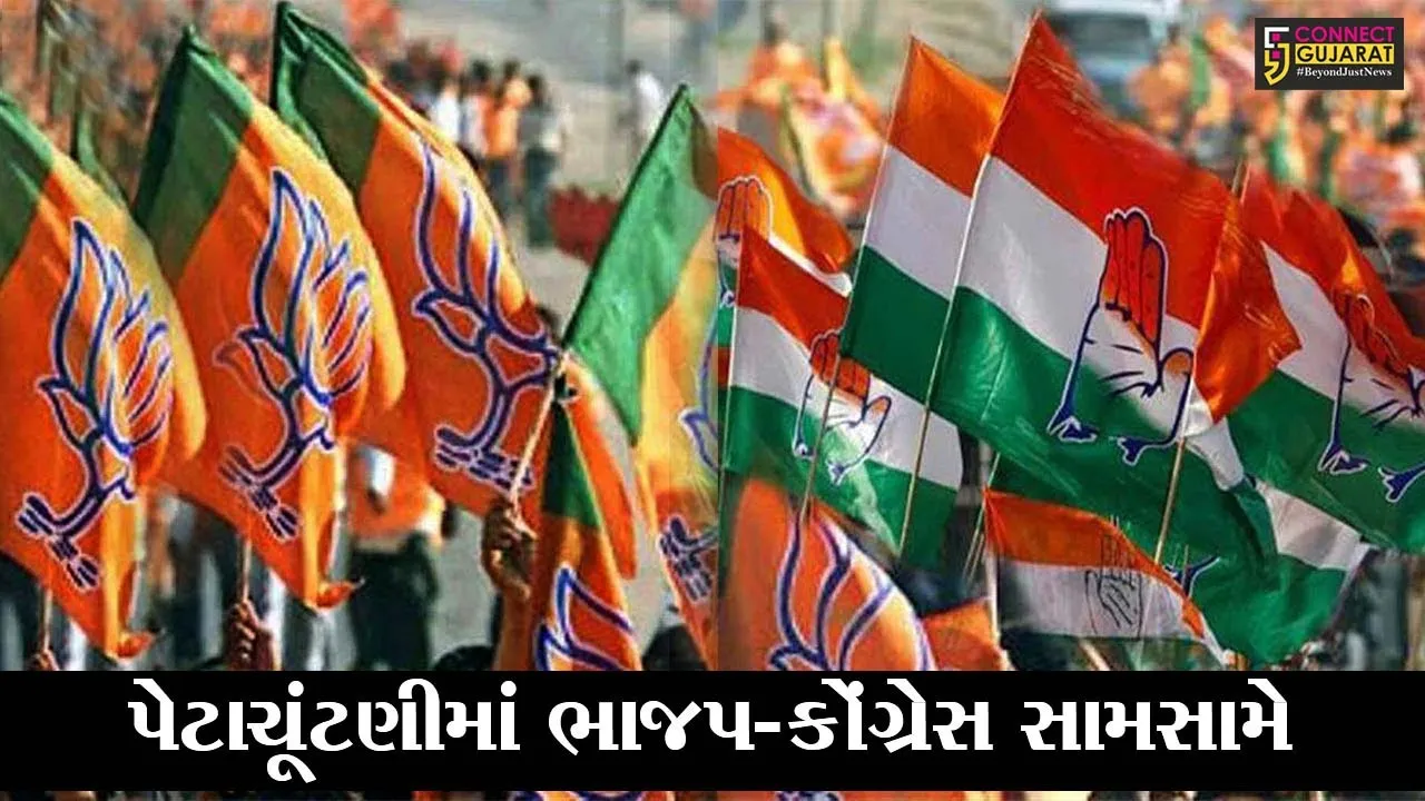 અમદાવાદ : વિધાનસભાની પેટાચૂંટણીમાં આયાતી ઉમેદવારનો મુદ્દો ગરમાયો, ભાજપ-કોંગ્રેસના એકબીજા પર આકરા પ્રહાર