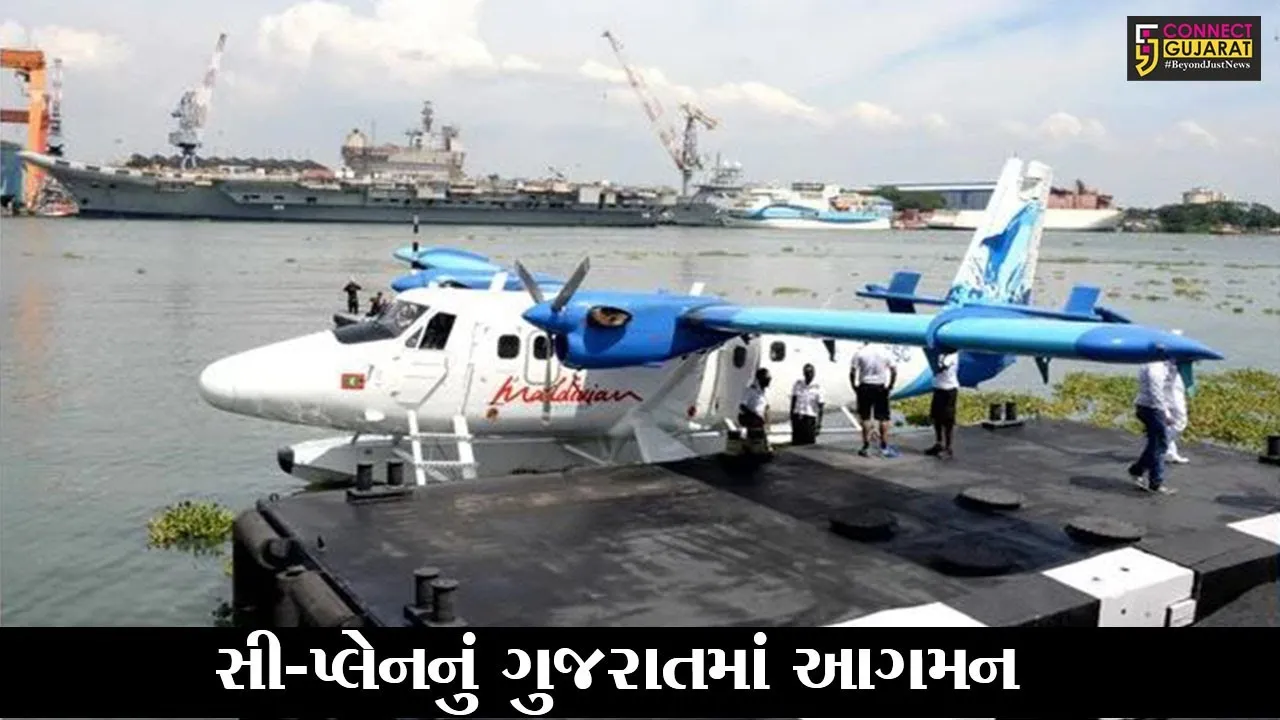અમદાવાદ : સી પ્લેનનું થયું આગમન, વડાપ્રધાન મોદીના હસ્તે થશે લોકાર્પણ