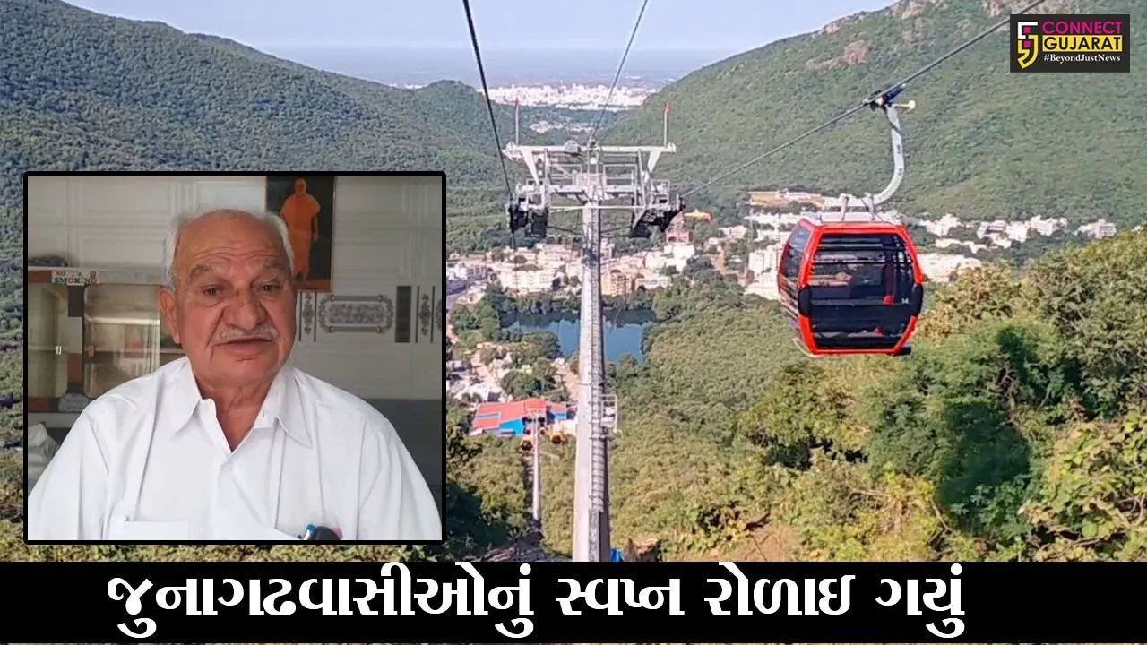 જુનાગઢ : આસમાનને આંબતા ગિરનાર પર્વતની જેમ રોપ-વેની ટિકિટના ભાવ પણ આસમાને, જુઓ પછી ધારાસભ્યએ શું કર્યું..!
