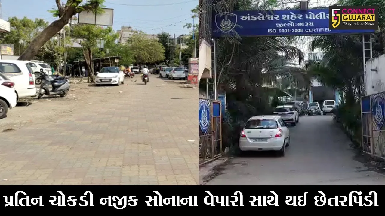 અંકલેશ્વર : સુરતના સોનાના વેપારી સાથે 3 ગઠિયાઓએ કરી છેતરપિંડી, રૂ. 11 લાખના બિસ્કિટ અંગે નોંધાઈ ફરિયાદ