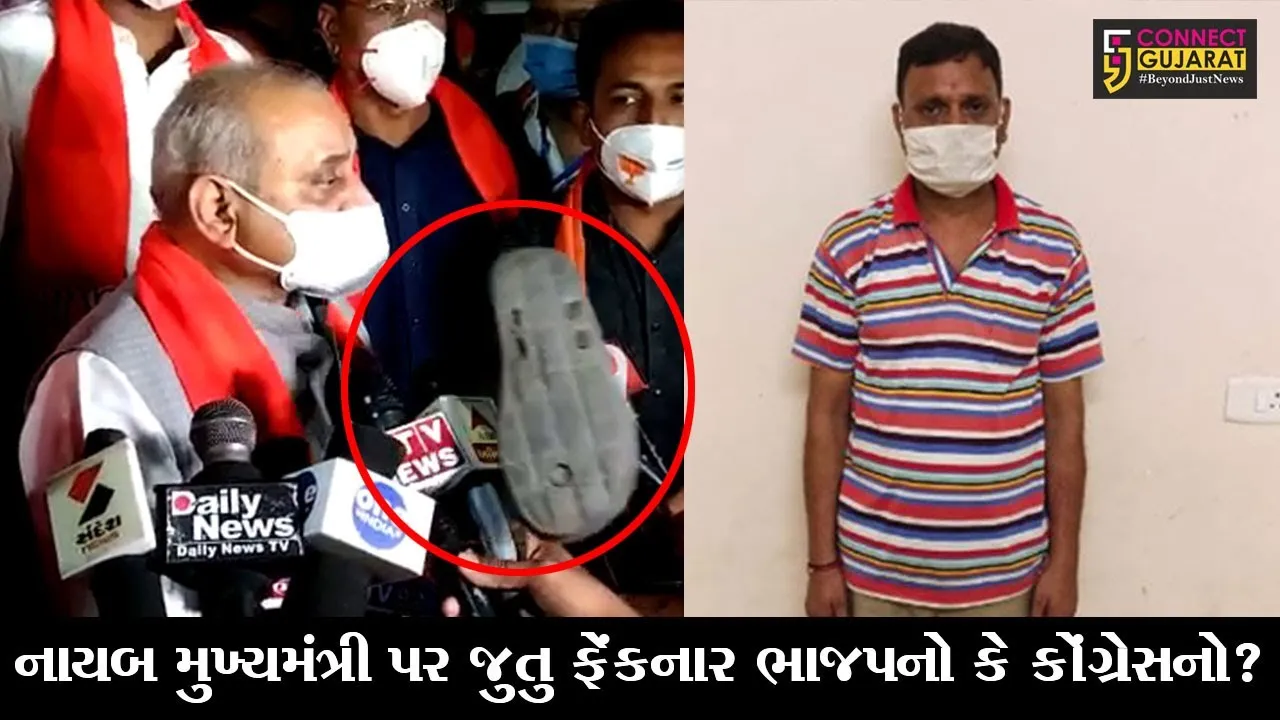 અમદાવાદ : કુરાલી ગામે ડે.સીએમ પર જુતુ ફેંકનાર રશિમન પટેલ ઝડપાયો, ભાજપ - કોંગ્રેસ વચ્ચે ગરમાવો