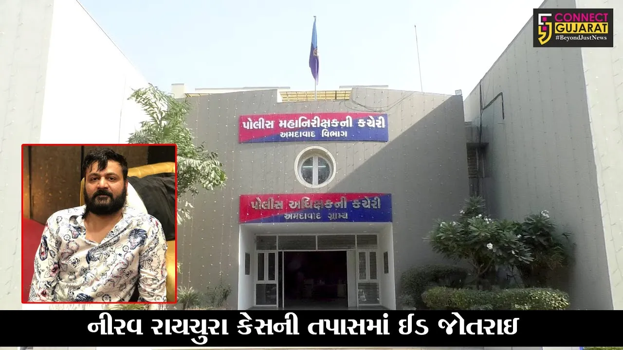 અમદાવાદ :  બોગસ કોલ સેન્ટરના સંચાલક નીરવ રાયચુરાની મિલકતોની તપાસ શરૂ