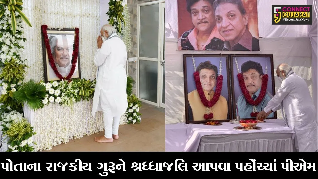 અમદાવાદ : વડાપ્રધાને સ્વ. કેશુભાઇ પટેલ, નરેશ અને મહેશ કનોડીયાના પરિવારને મળી દીલસોજી પાઠવી