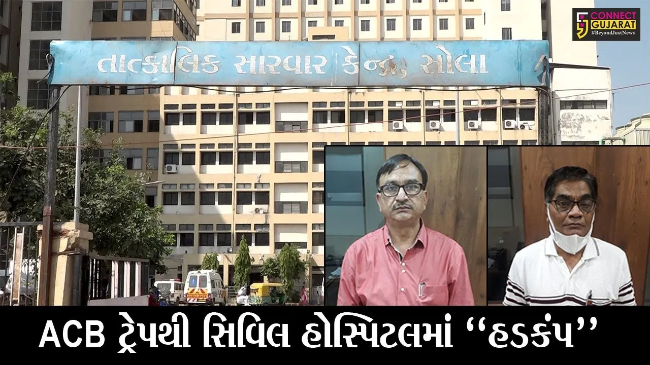 અમદાવાદ : રૂ. 8 લાખની લાંચ લેતા સોલા સિવિલના RMO-તબીબ ઝડપાયા, રૂ. 1.18 કરોડનું બિલ પાસ કરાવવા માંગી હતી લાંચ