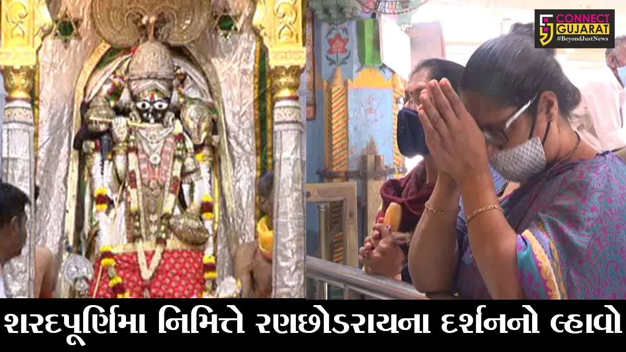ખેડા : ડાકોરના રણછોડરાય મંદિરે કરાઇ શરદપૂર્ણિમાની ઉજવણી, 4000થી વધુ ભક્તોએ લીધો દર્શનનો લ્હાવો