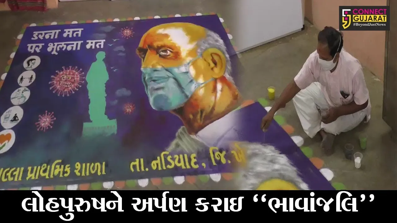 ખેડા : વાલ્લા પ્રા. શાળામાં સરદાર વલ્લભભાઈ પટેલની વિશાળ રંગોળી બનાવી “ભાવાંજલિ” અર્પણ કરાઇ
