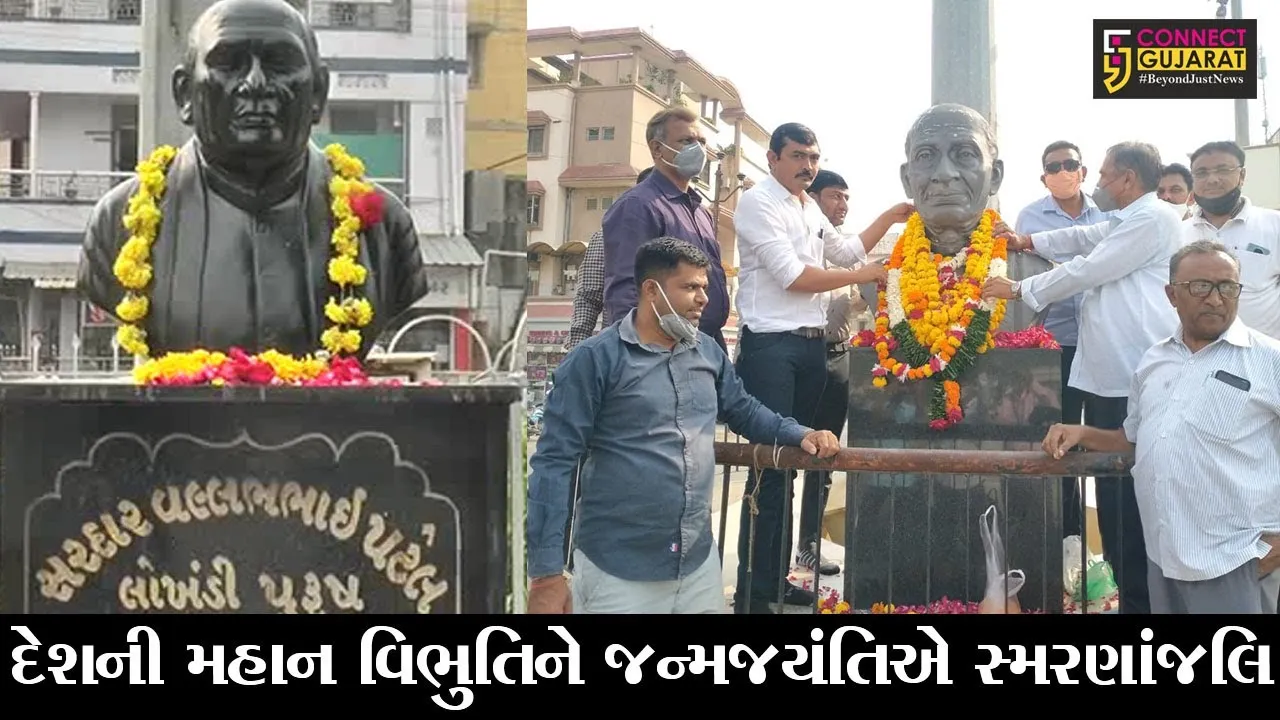 દેશના પ્રથમ ગૃહમંત્રી સ્વ. સરદાર વલ્લભભાઇ પટેલની આજે જન્મજયંતિ