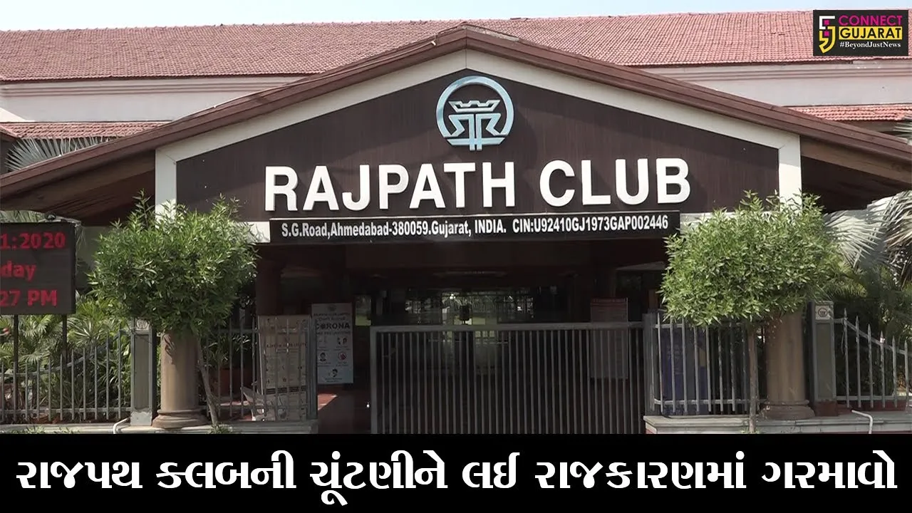 અમદાવાદ : રાજપથ ક્લબની ચૂંટણીમાં 10 બેઠકો માટે 12 મુરતિયાઓ મેદાનમાં