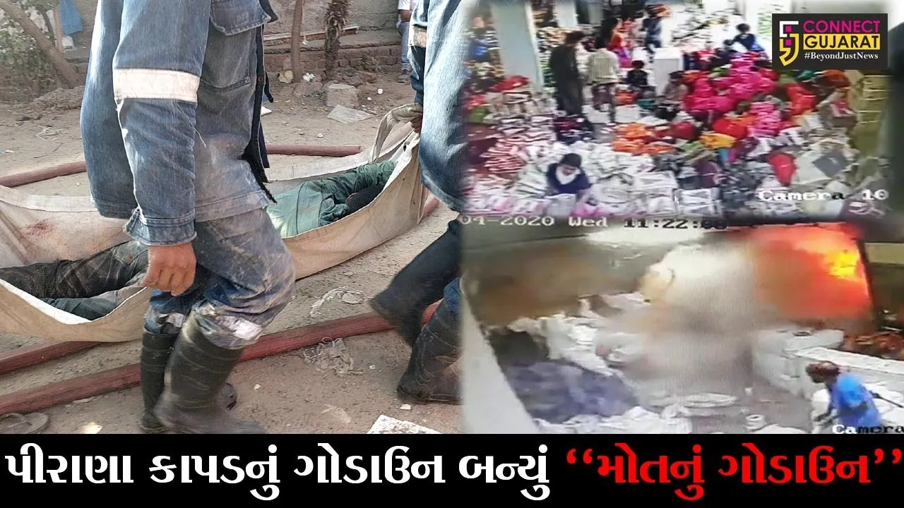 અમદાવાદ : પીરાણા કાપડના ગોડાઉનમાં આગની ઘટનામાં મૃત્યુઆંક 12 સુધી પહોચ્યો, ઉચ્ચ અધિકારીઓને તપાસના આદેશ