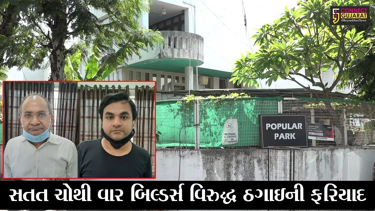 અમદાવાદ : પોપ્યુલર ગ્રૂપના બિલ્ડર રમણ-દશરથ વિરુદ્ધ એક બાદ એક પોલીસ કેસ