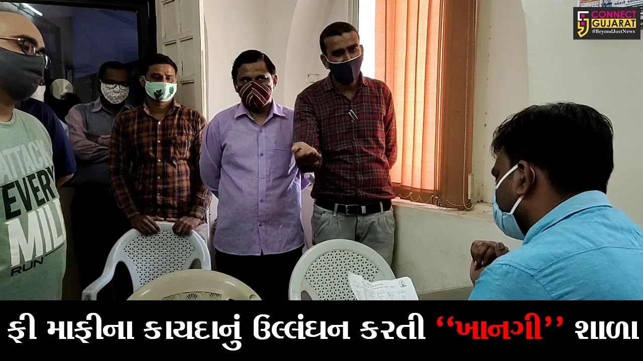 ભરૂચ : ખાનગી શાળા 25% ફી માફીના કાયદાનું ઉલ્લંઘન કરતી હોવાનો વાલીઓનો આક્ષેપ, જાણો શું છે મામલો..!