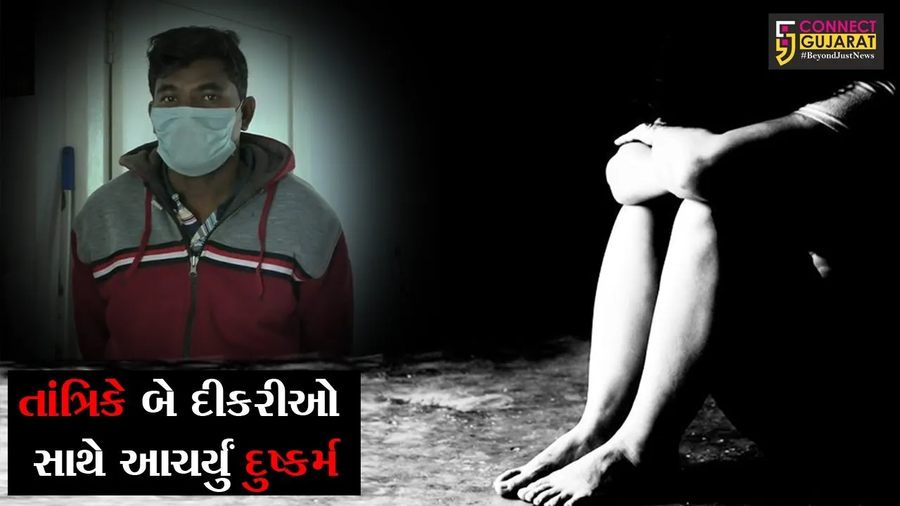 નવસારી : તાંત્રિકના તોટકામાં ફસાયો બાપ, બંને દીકરીઓને કરી દીધી હવસખોરના હવાલે