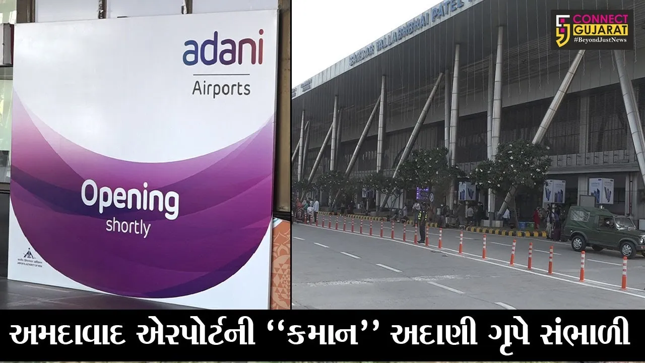 અમદાવાદ એરપોર્ટની કમાન હવે “અદાણી ગ્રુપ”ના હાથમાં, આગામી 50 વર્ષ સુધી કરશે એરપોર્ટનું સંચાલન