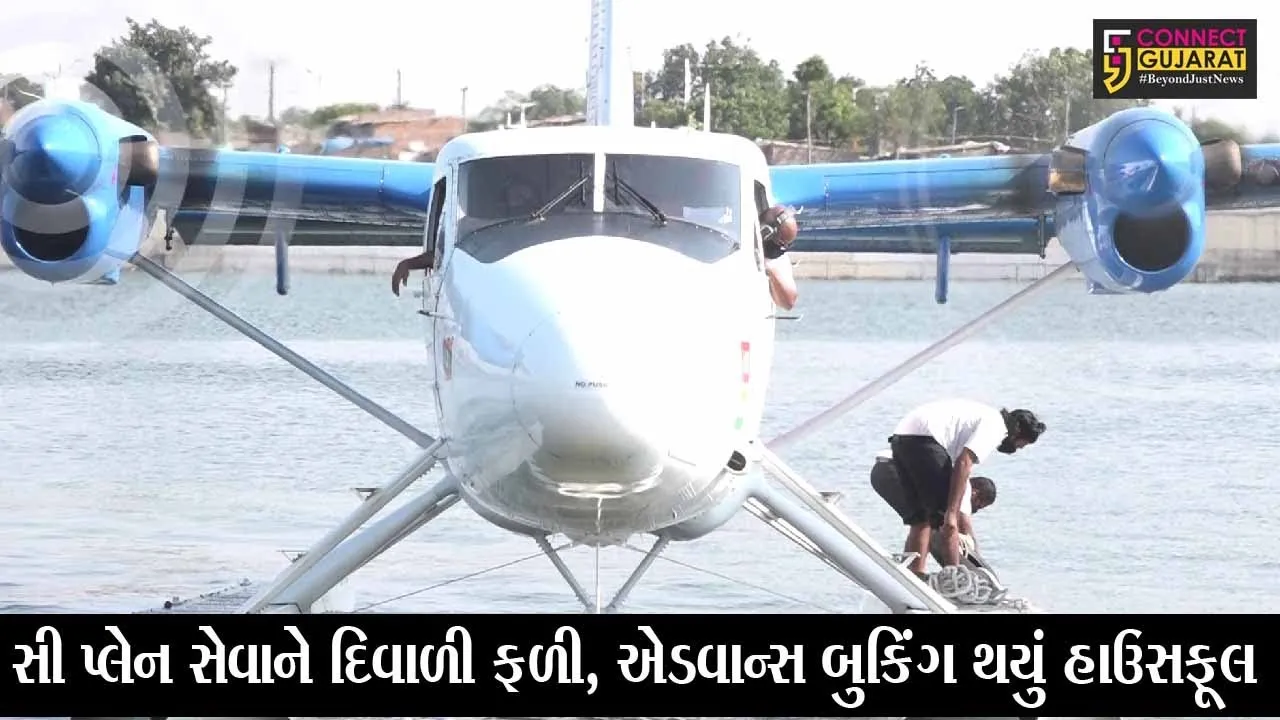અમદાવાદ : સી પ્લેન સેવાને દિવાળી ફળી, એડવાન્સ બુકિંગ થયું હાઉસફૂલ