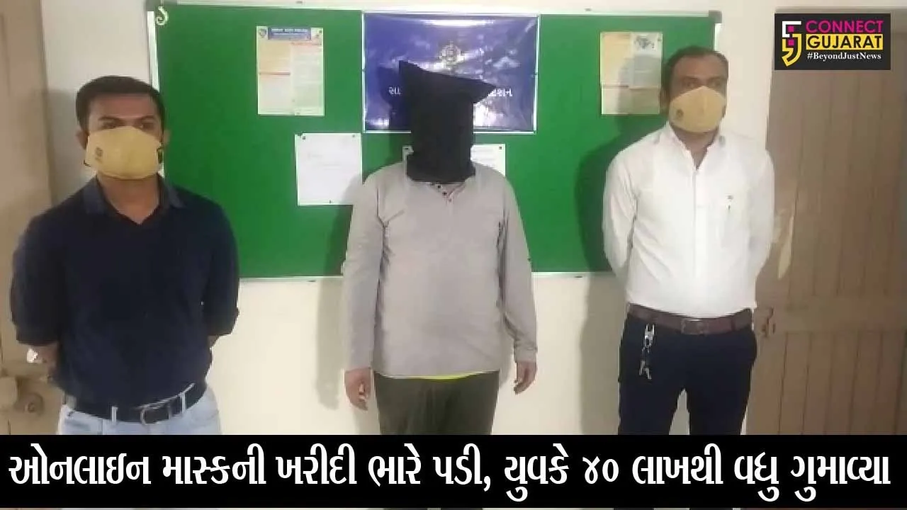 સુરત: ઓનલાઇન માસ્કની ખરીદી ભારે પડી, યુવકે 40 લાખથી વધુ ગુમાવ્યા