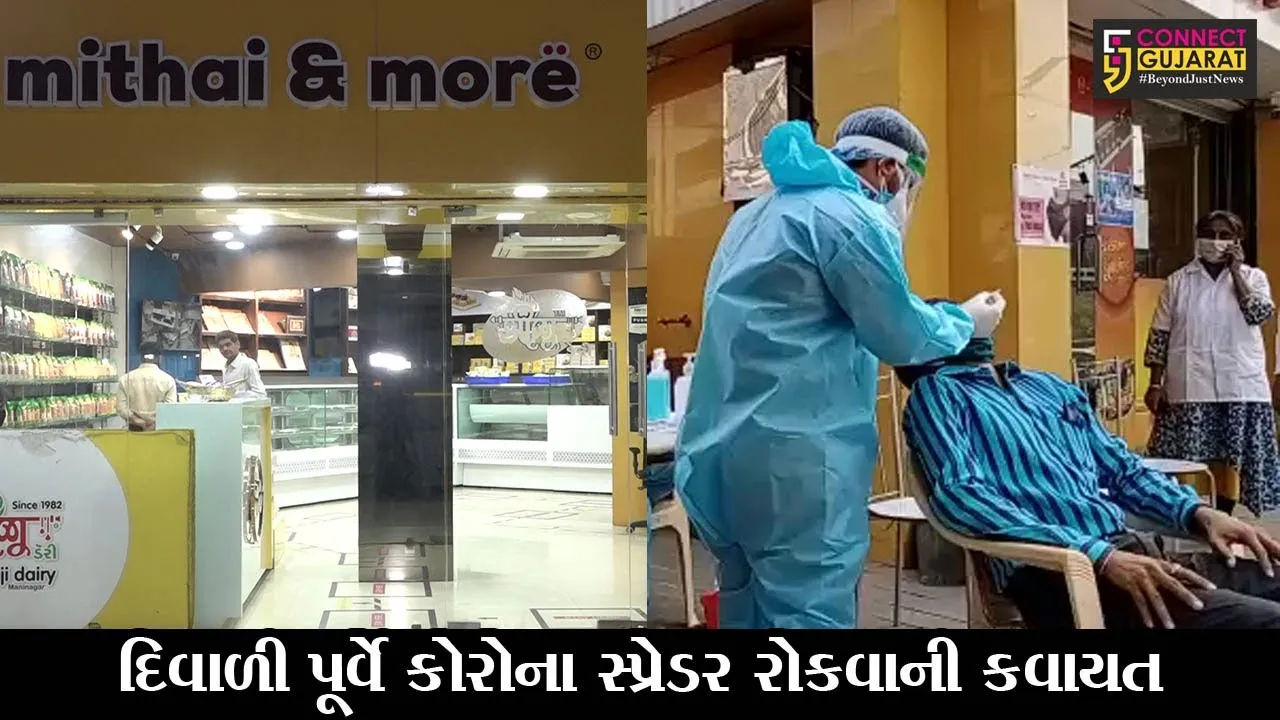 અમદાવાદ : દિવાળી પહેલા કોરોના સામે લડત, મીઠાઈની દુકાનો પર સુપર સ્પ્રેડર રોકવા રેપિડ ટેસ્ટ