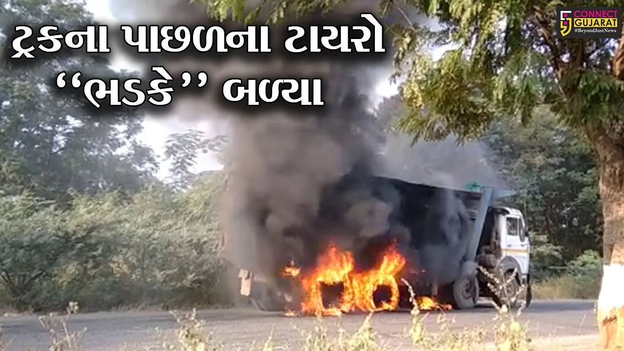 અંકલેશ્વર : વાલિયા માર્ગ પર કોંઢ ગામ નજીક ટ્રકમાં લાગી આગ, ફાયર વિભાગ દોડ્યું