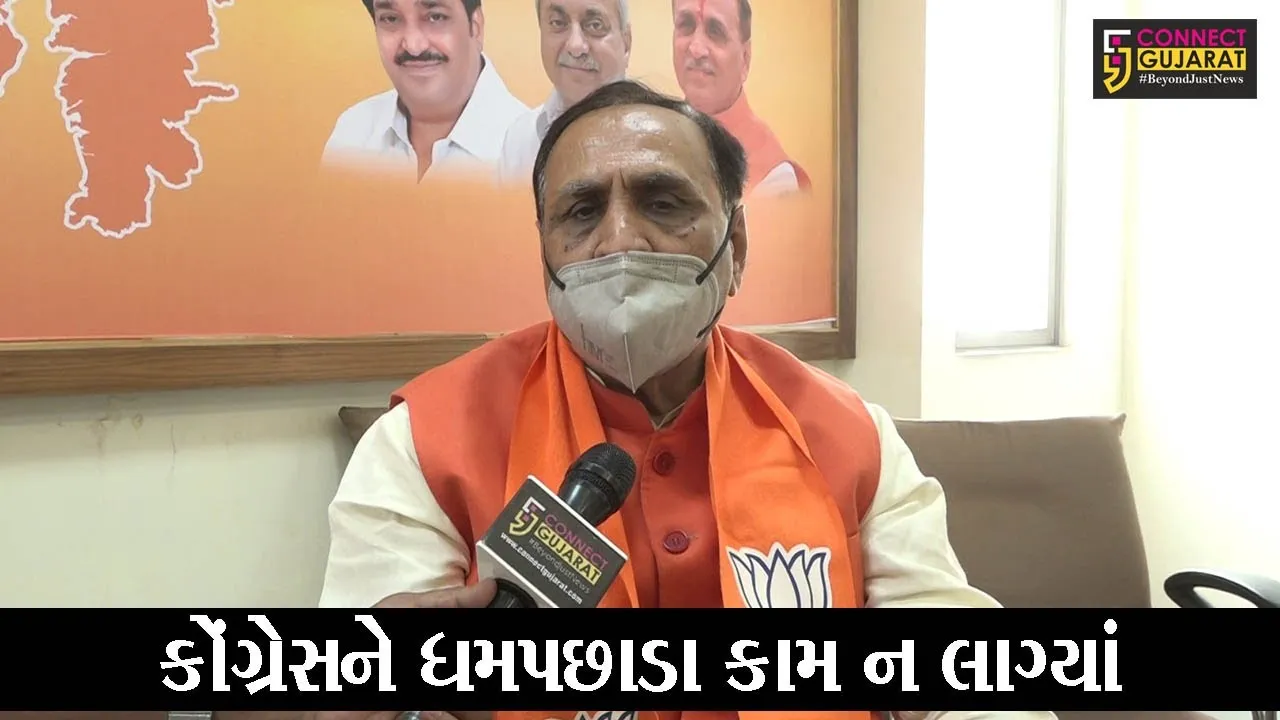 અમદાવાદ :  ગુજરાતની પ્રજાએ કોંગ્રેસને જાકારો આપ્યો છે, જુઓ બીજુ શું કહયું મુખ્યમંત્રીએ