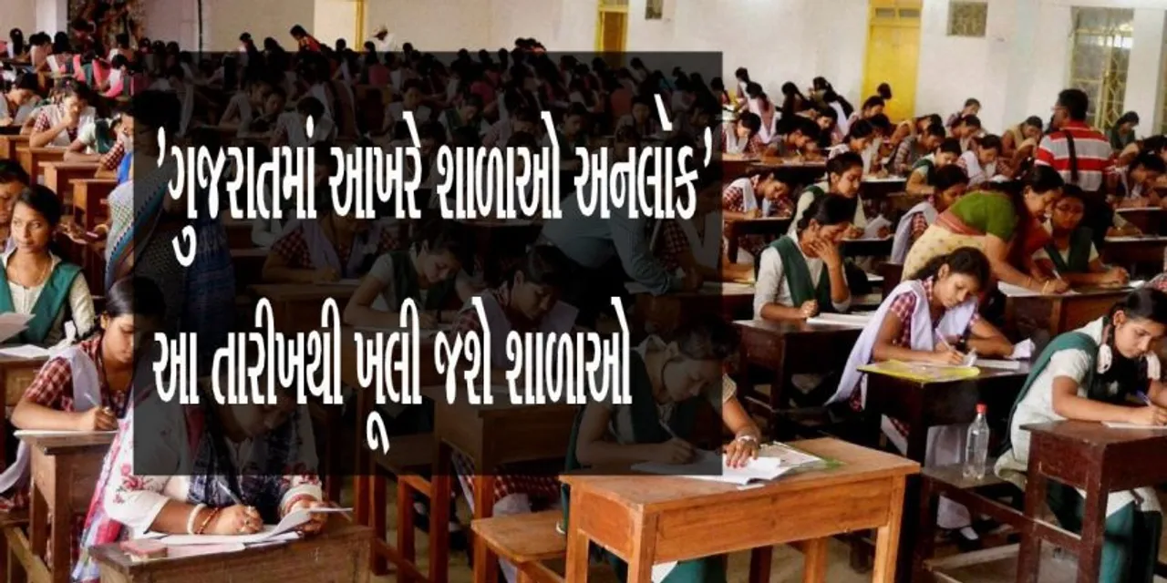 "ગુજરાતમાં આખરે શાળાઓ અનલૉક" આ તારીખથી ખૂલી જશે શાળાઓ શિક્ષણમંત્રીનું નિવેદન