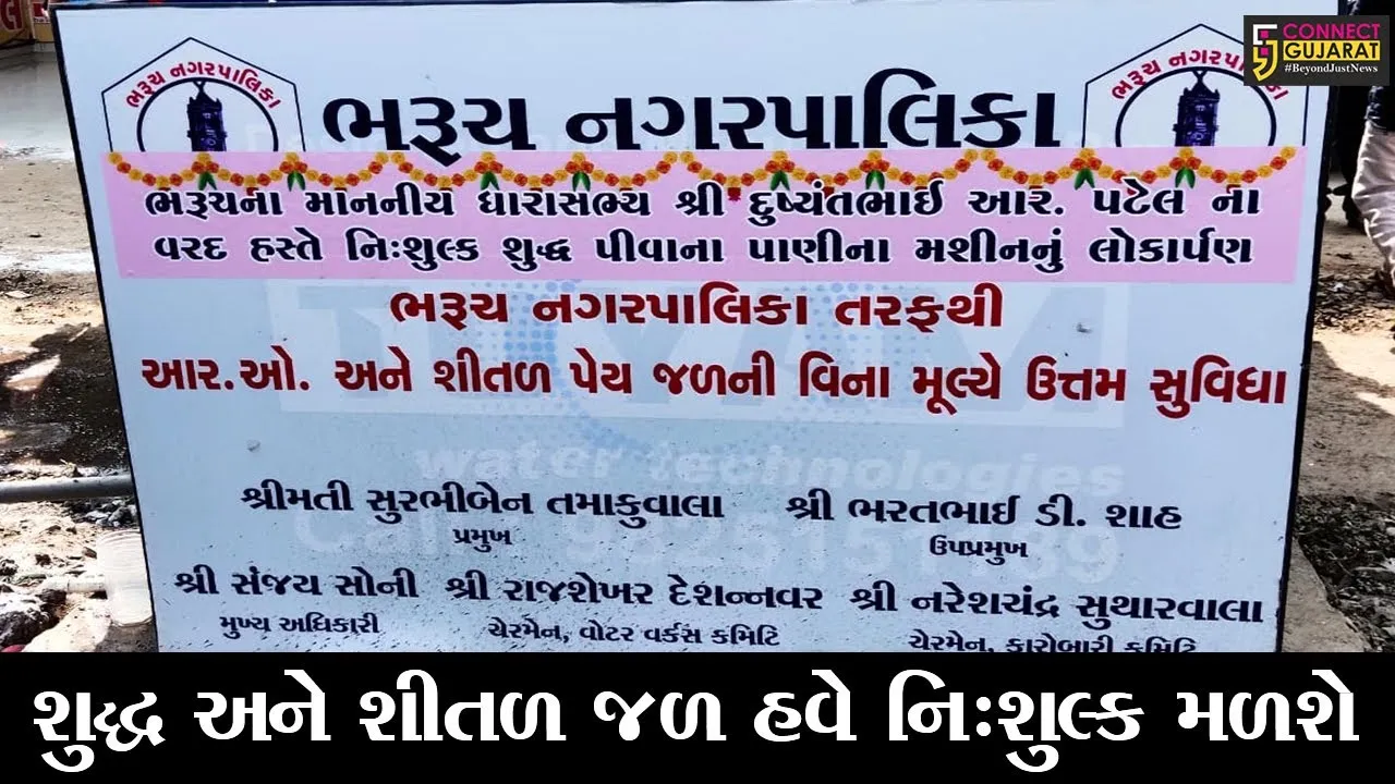 ભરૂચ : શહેરીજનોને હવે મળશે શુદ્ધ અને શીતળ જળ વિનામૂલ્યે, જાણો ક્યાં મુકાયા મશીન!