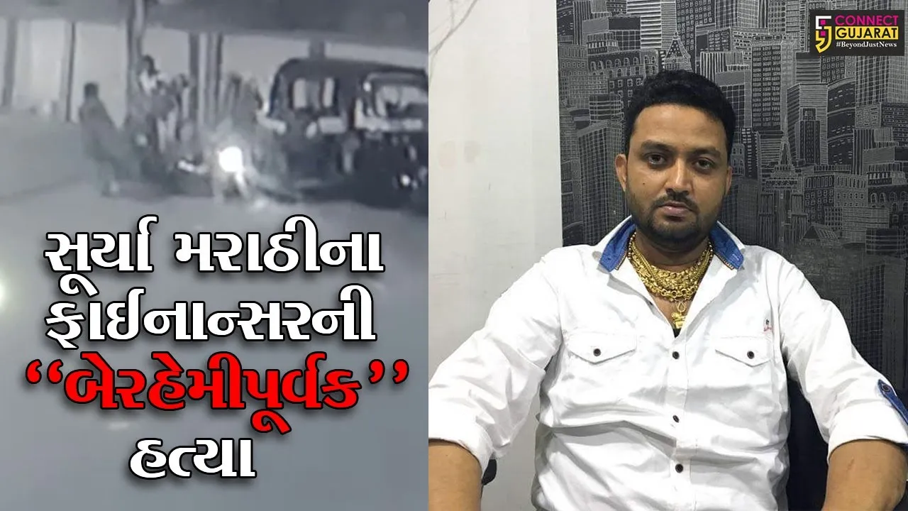 સુરત : રાંદેરમાં સૂર્યા મરાઠીના ફાઈનાન્સરની અંગત અદાવતે ચપ્પુના ઘા ઝીંકી હત્યા, CCTV ફૂટેજ આવ્યા સામે