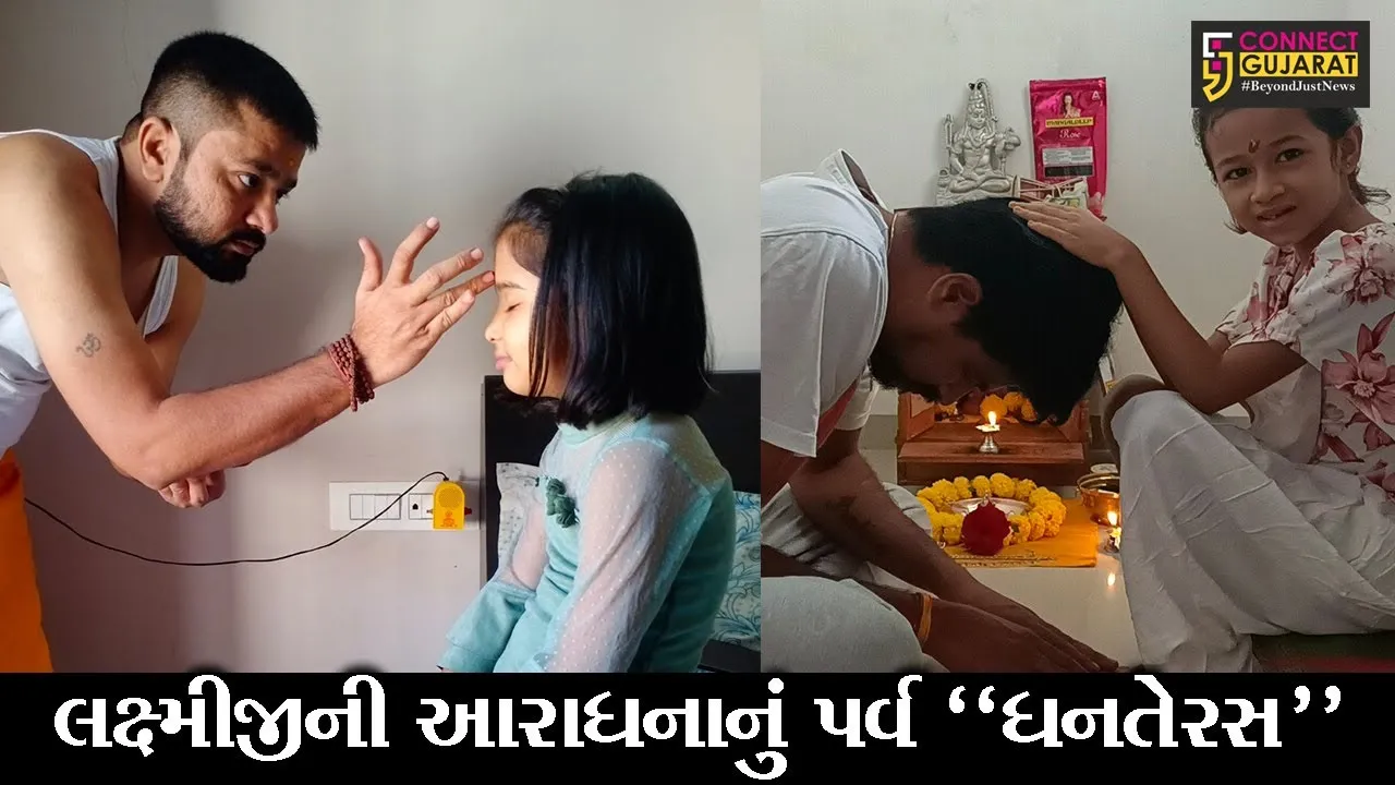 ભરૂચ : પોતાના ઘરની “લક્ષ્મી” સમાન દીકરીની પરિવારે કરી પુજા, ધનતેરસના પર્વની કરાઇ અનોખી રીતે ઉજવણી