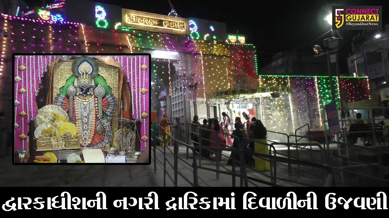 દેવભુમિ દ્વારકા : દ્વારકાધીશ ભગવાનને અર્પણ કરવામાં આવી હાટડી, ભકતોએ અનુભવી ધન્યતા