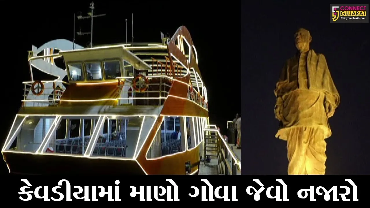 નર્મદા : સ્ટેચ્યુ ઓફ યુનિટી ખાતે ક્રુઝ સેવાનો પ્રારંભ, જુઓ રાત્રિનો અદભુત નજારો