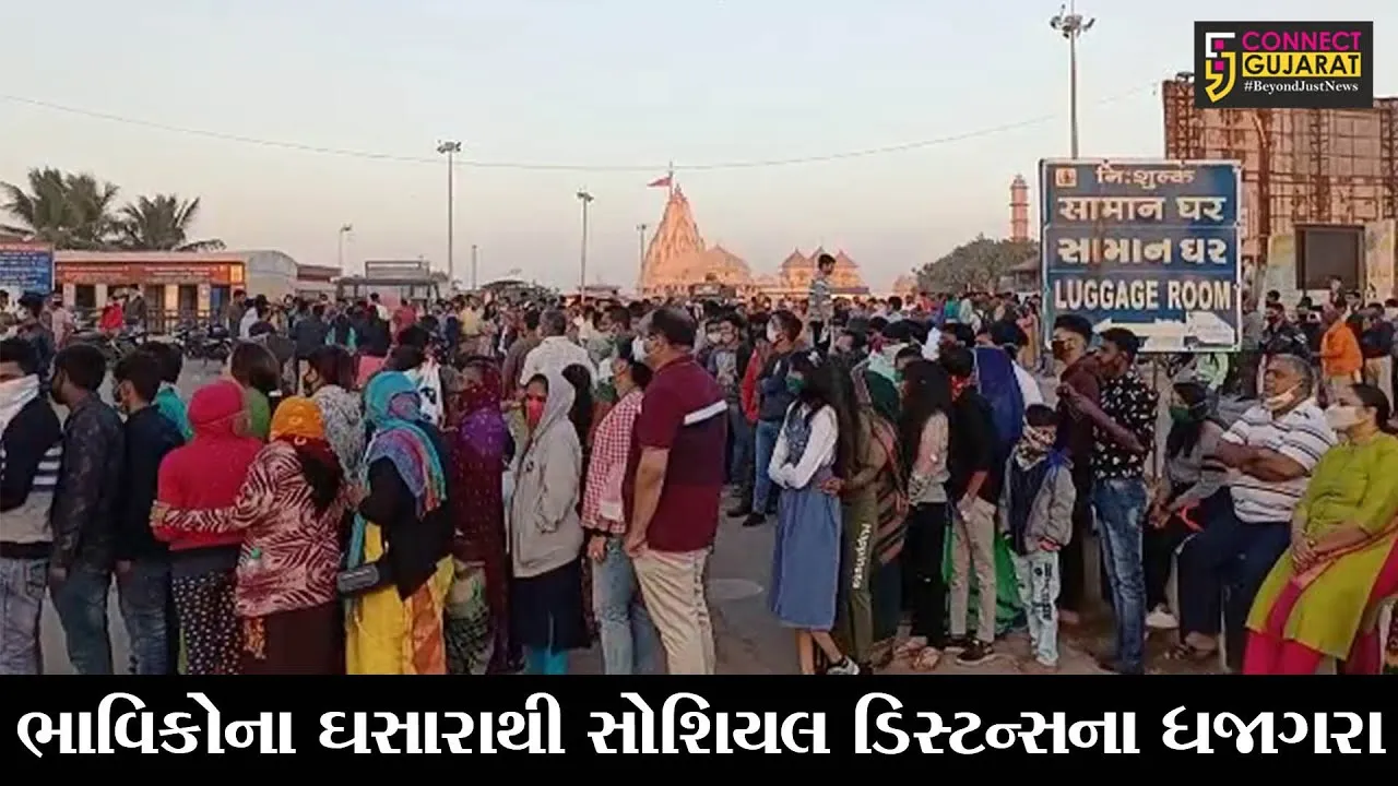 ગીર સોમનાથ : સોમનાથ દાદાના દર્શન કરવા ભક્તોની ભીડ, કોરોનાનું ભાન ભૂલ્યા ભાવિકો