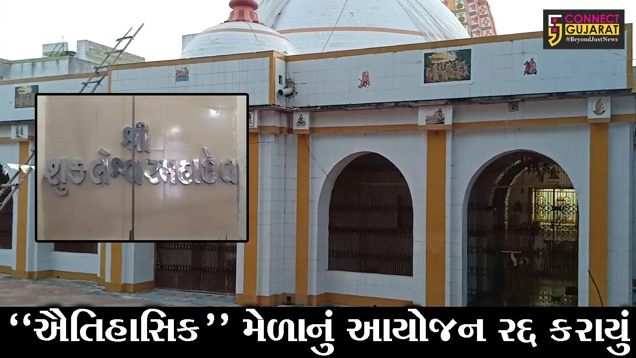 ભરૂચ : શુક્લતીર્થ તીર્થક્ષેત્રે ભરાતા ભાતીગળ મેળાનું આયોજન આ વર્ષે “રદ્દ”, જુઓ શું કહ્યું ગ્રામજનોએ..!