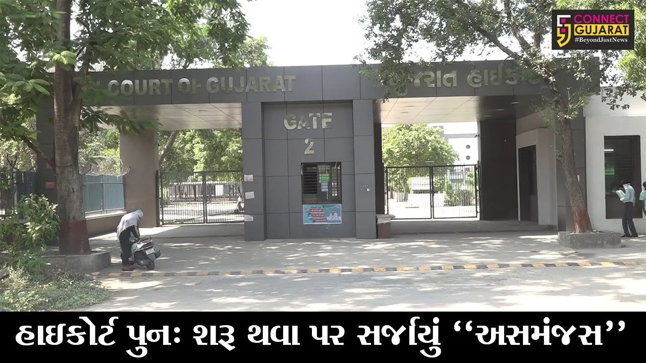 અમદાવાદ : ગુજરાત હાઇકોર્ટના 3 જજ કોરોના સંક્રમિત, કોર્ટ શરૂ થવા પર સર્જાયું અસમંજસ