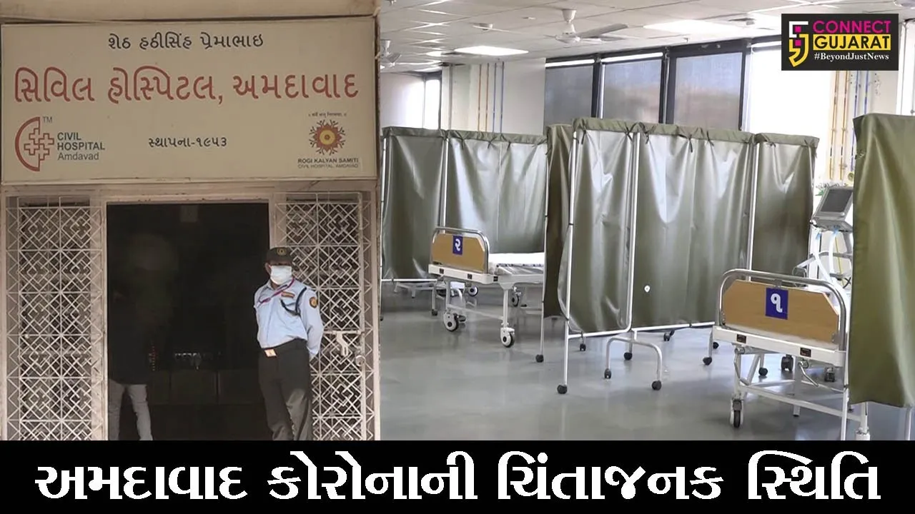 અમદાવાદ : કોરોનાની ચિંતાજનક સ્થિતિ વચ્ચે AMCની તૈયારીઓ શરૂ, હોસ્પિટલોમાં વધુ 1300 બેડની વ્યવસ્થા કરાઇ