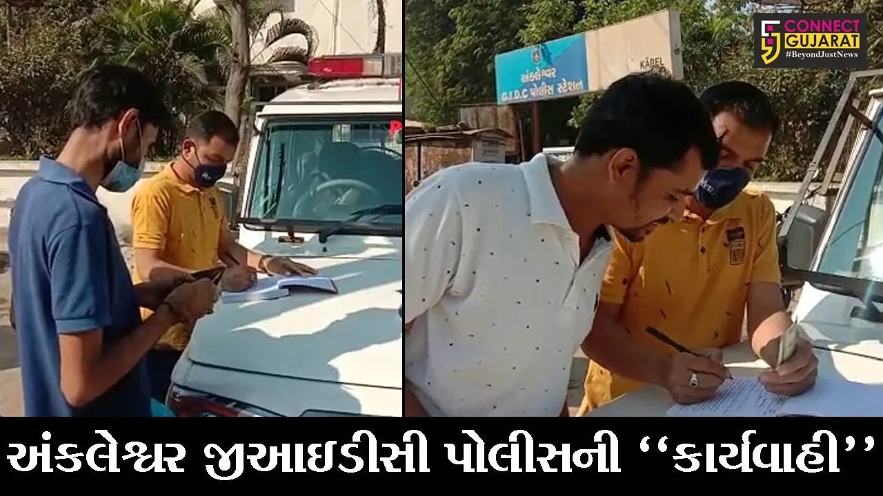 અંકલેશ્વર : GIDC પોલીસે હાથ ધર્યું “માસ્ક ચેકિંગ”, માસ્ક વિહોણા નાગરિકોને રૂ. 1-1 હજારનો ફટકાર્યો દંડ