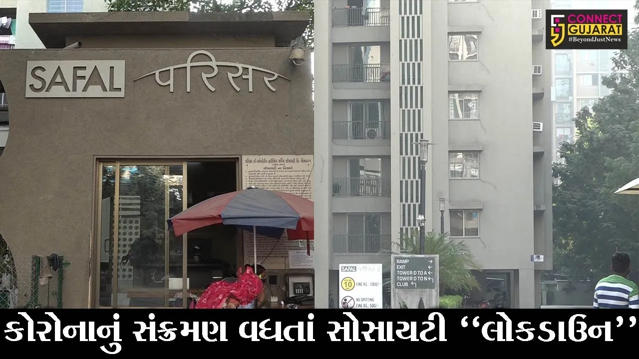 અમદાવાદ : બોપલના સફલ પરિસરમાં આવ્યા એક સાથે 50થી વધુ કોરોના પોઝિટિવ કેસ, જુઓ પછી તંત્રએ શું કર્યું..!