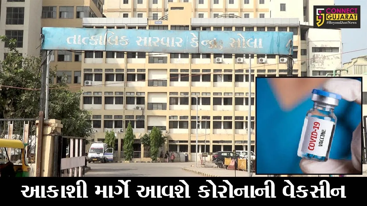 અમદાવાદ : કોરોના વેકસીનની સોલા હોસ્પિટલમાં કરાશે ટ્રાયલ, ટુંક સમયમાં  વિતરણ