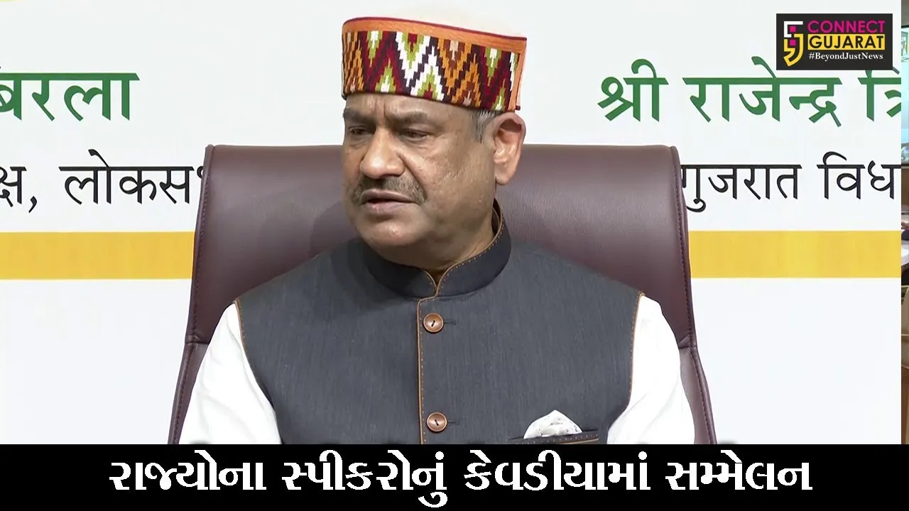 ગાંધીનગર : લોકસભા સ્પીકરે કહ્યું, પક્ષ પલટો રોકવા કાયદો જરૂરી