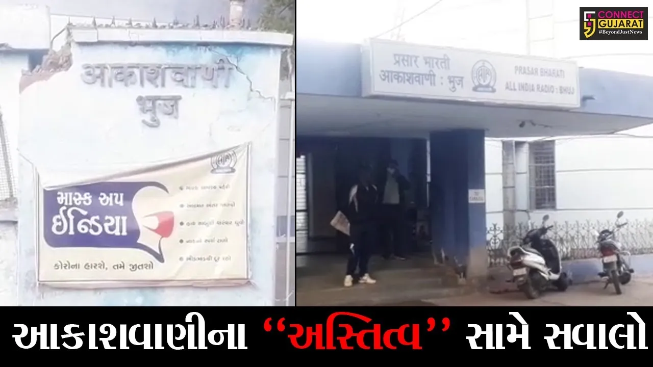 કચ્છ : ભુજ સહિત દેશના 90 આકાશવાણી કેન્દ્રોને બંધ કરવા સરકારનો નિર્ણય, કચ્છીઓમાં ભારે નારાજગી
