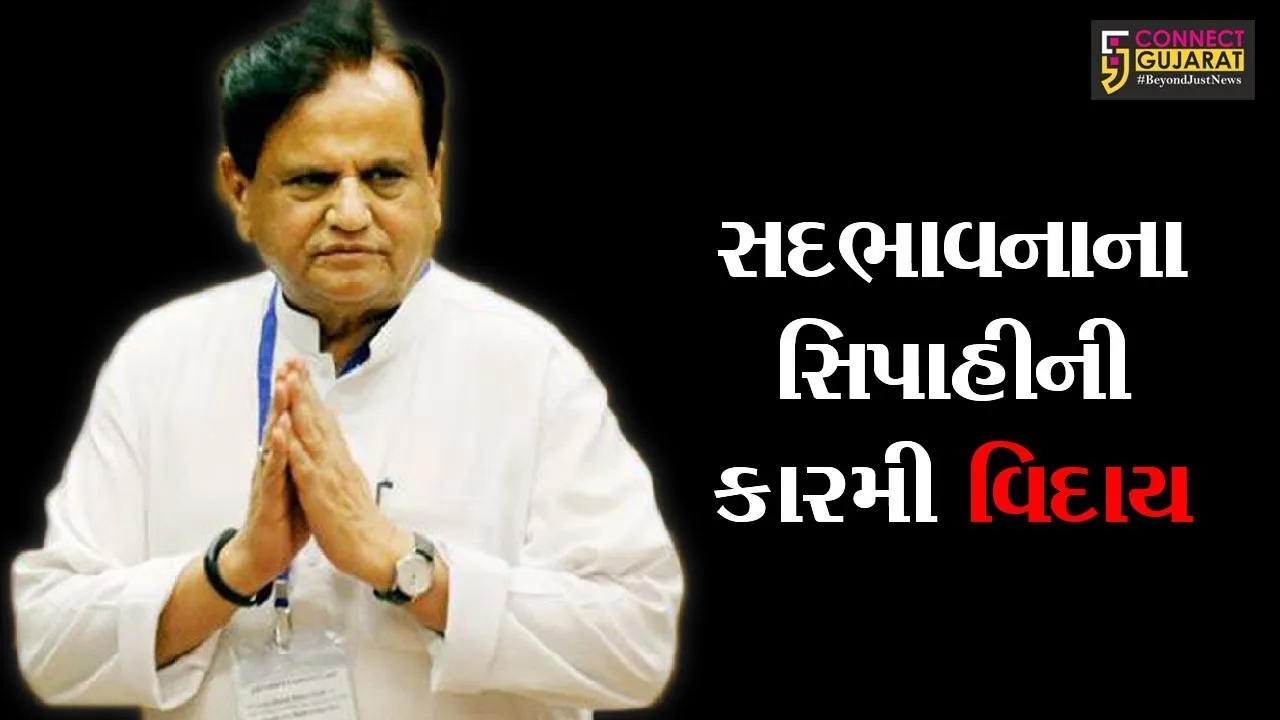 ભરૂચ : પિરામણ ગામમાં શોકની કાળી કલિમા, અહમદ પટેલની અંતિમ વિધિની ચાલતી તૈયારીઓ