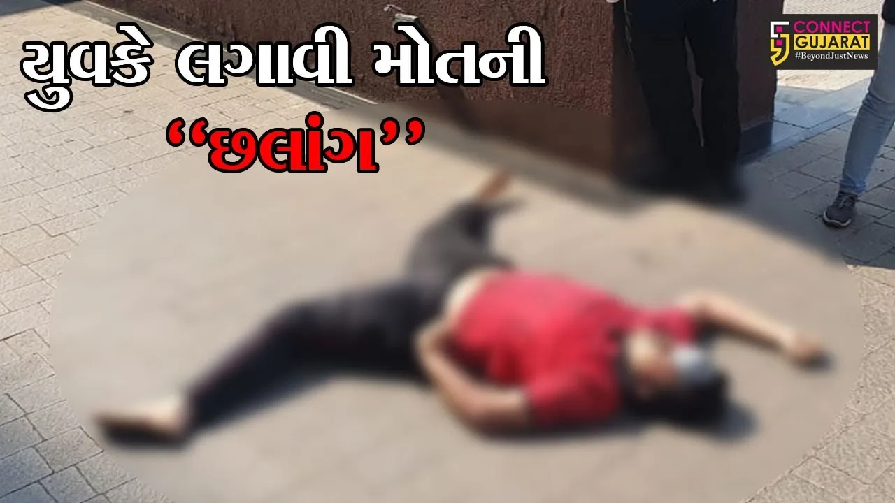 રાજકોટ : બિલ્ડીંગના 12માં માળેથી યુવકે લગાવી મોતની છલાંગ, ઘટના થઈ CCTVમાં કેદ