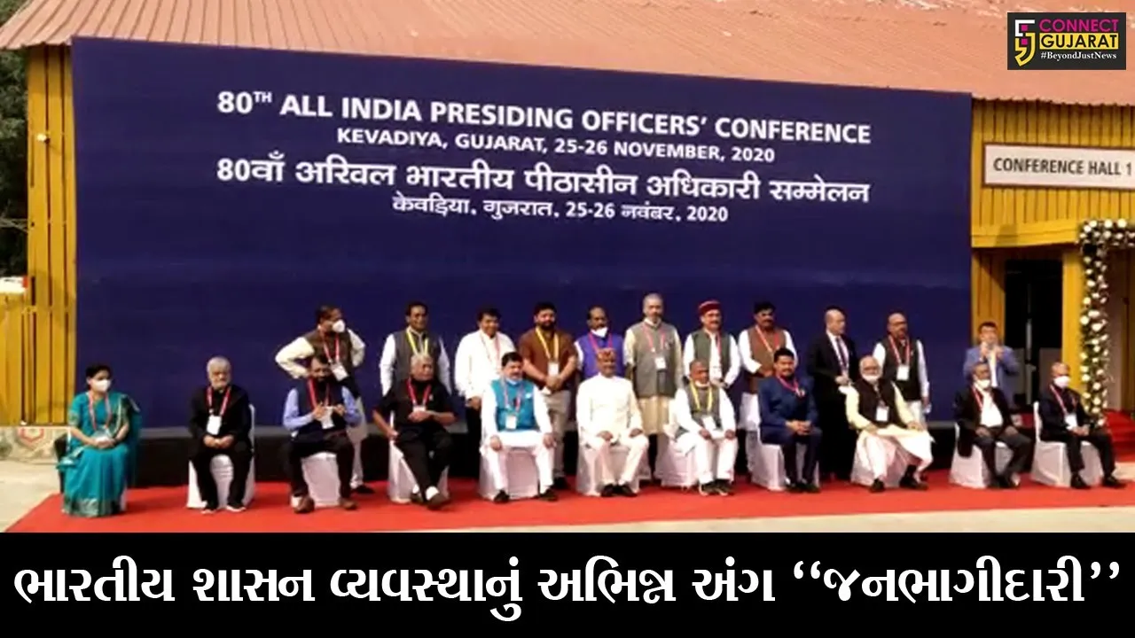 નર્મદા : કેવડીયાના ખાતે ઓલ ઈન્ડિયા પ્રિસાઈડિંગ ઓફિસર્સ કોન્ફરન્સ યોજાઇ, ભારતીય બંધારણ અંગે પ્રદર્શન યોજાયું